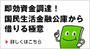 即効資金調達！国民生活金融公庫から借りる極意