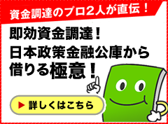 即効資金調達!国民生活金融公庫から借りる極意