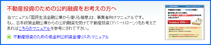 不動産投資のための公的融資