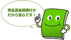 ご安心ください