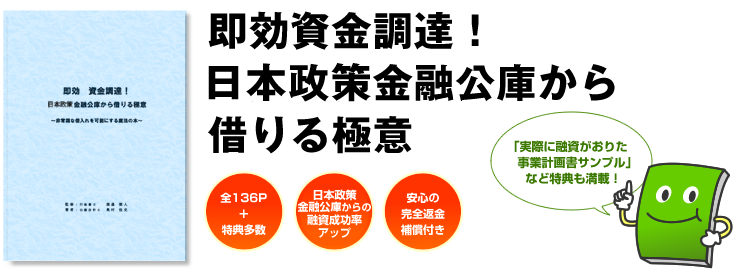 即効資金調達!国民生活金融公庫から借りる極意