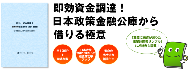 即効資金調達！国民生活金融公庫から借りる極意