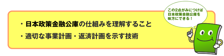 国金の仕組みを理解すること 、適切な事業計画・返済計画を示す技術