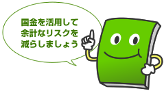 国金を活用して余計なリスクを減らしましょう！